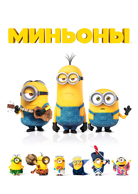 Миньоны