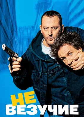  Невезучие 2003г