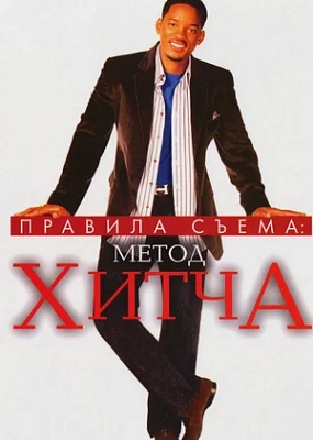  Правила съема: Метод Хитча