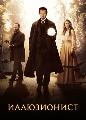  Иллюзионист (2005)