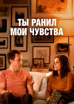  Ты ранил мои чувства (2023)