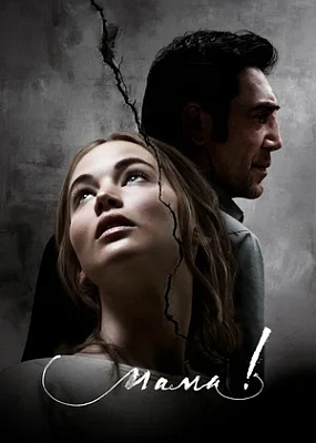  мама! (2017)