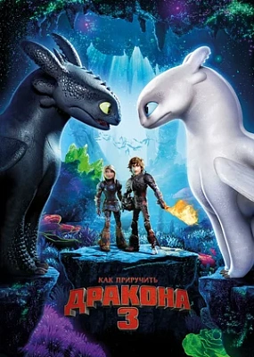  Как приручить дракона 3 (2019)